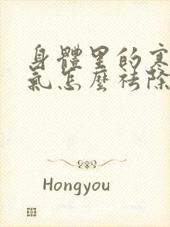 身体里的寒气湿气怎么祛除