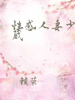 性感人妻少妇采葳