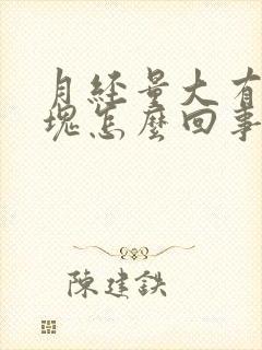 月经量大有小血块怎么回事