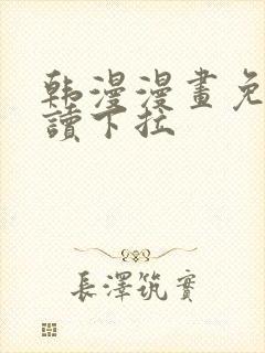 韩漫漫画免费阅读下拉