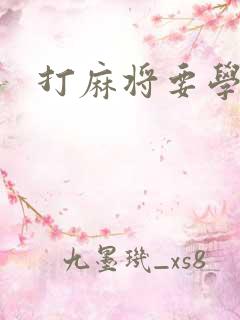 打麻将要学多久