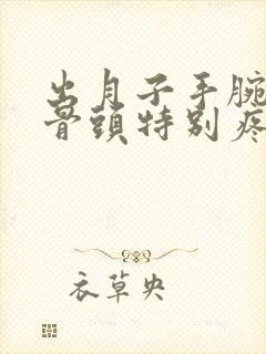 出月子手腕那个骨头特别疼咋回事