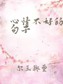 心情不好的经典句子