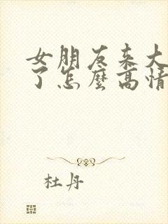 女朋友来大姨妈了怎么高情商回复