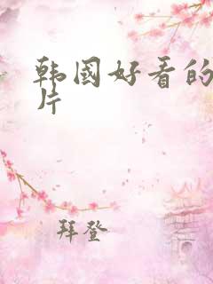 韩国好看的r级片