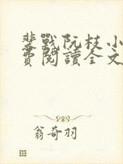 裴战阮枝小说免费阅读全文最新章节