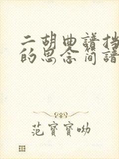 二胡曲谱挡不住的思念简谱