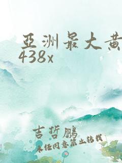 亚洲最大黄色4438x