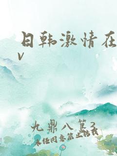日韩激情在线av