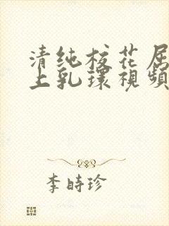 清纯校花屈辱戴上乳环视频