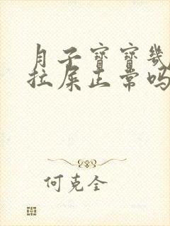 月子宝宝几天不拉屎正常吗