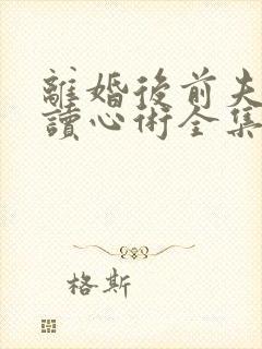 离婚后前夫有了读心术全集完整版