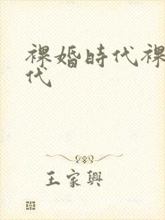 裸婚时代裸婚时代