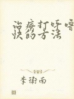 治疗打呼噜比较快的方法