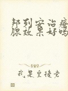 邦列安治疗前列腺效果好吗