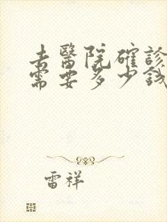 去医院确诊抑郁需要多少钱