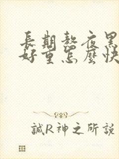 长期熬夜黑眼圈好重怎么快速消除