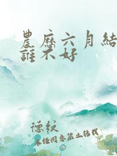 农历六月结婚对谁不好