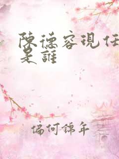 陈德容现任丈夫是谁