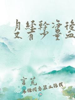 月经干净后几天又有少量血怎么回事