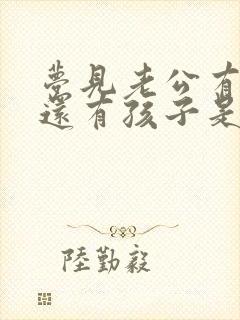 梦见老公有外遇还有孩子是什么意思