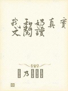 我和奶真实乱全文阅读