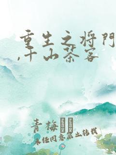 重生之将门毒后,千山茶客