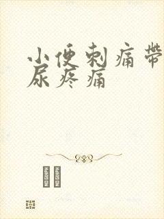 小便刺痛带血排尿疼痛