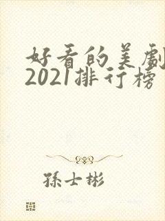 好看的美剧推荐2021排行榜