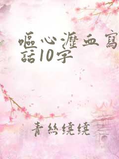 呕心沥血写一段话10字