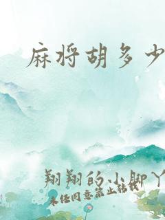 麻将胡多少张牌