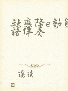 秋恋降e动态简谱伴奏