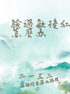 脸过敏后红红的怎么办