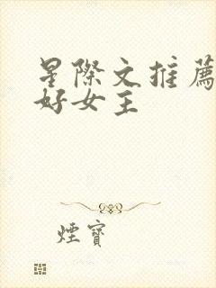 星际文推荐文笔好女主