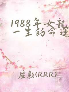 1988年女龙一生的命运