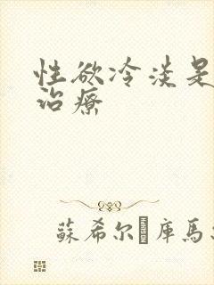 性欲冷淡是怎么治疗