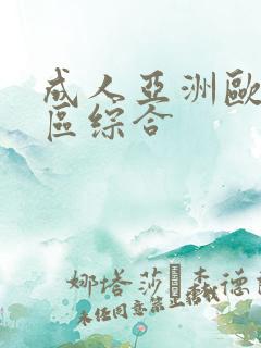 成人亚洲欧美二区综合