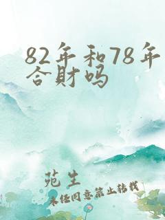 82年和78年合财吗