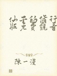 仙子的修行漫画版免费观看