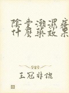 阴囊潮湿瘙痒用什么药效果最好