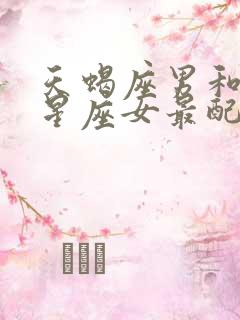 天蝎座男和哪个星座女最配