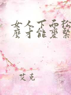 女人下面松弛怎么才能变紧致