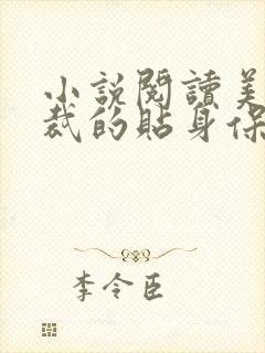 小说阅读美女总裁的贴身保镖