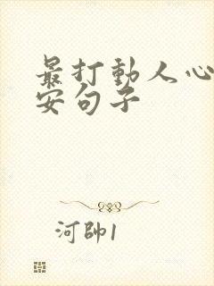 最打动人心的晚安句子