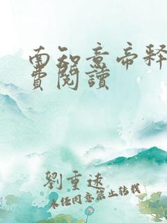 南知意帝释景免费阅读