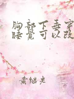 胸部下垂穿胸罩睡觉可以改善吗