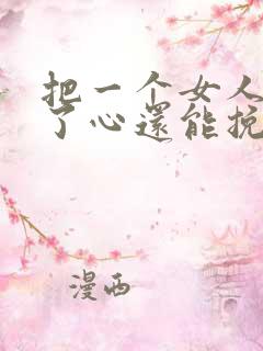 把一个女人伤透了心还能挽回