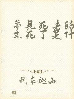 梦见死去的亲人又死了是什么意思