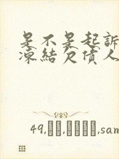 是不是起诉了就冻结欠债人银行卡