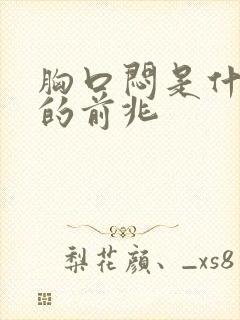 胸口闷是什么病的前兆